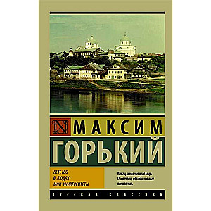 Bērnība. Cilvēkos. Mani universitātes