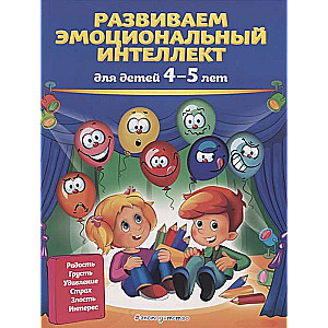 Attīstām emocionālo inteliģenci: bērniem 4-5 gadi