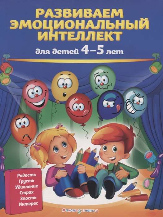 Attīstām emocionālo inteliģenci: bērniem 4-5 gadi