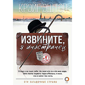 Atvainojiet, es esmu ārzemnieks