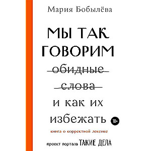 Mēs tā sakām. Aizskaroši vārdi un kā tos izvairīties