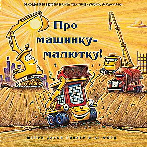 Par mašīnu - mazuli