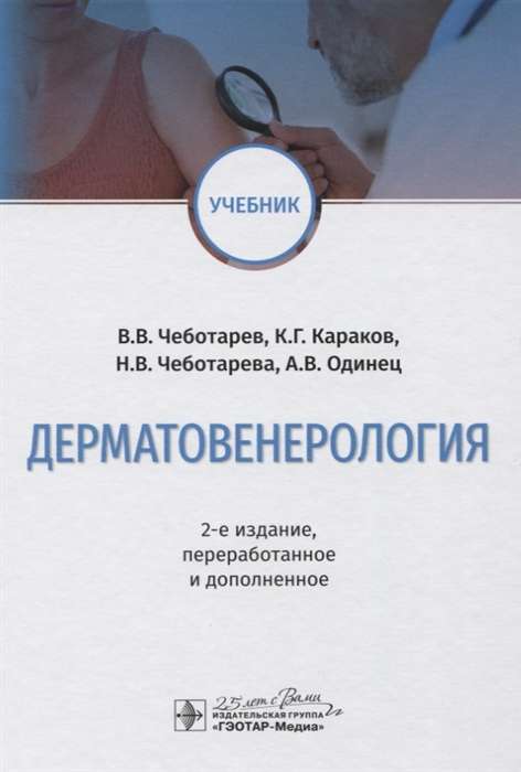 Дерматовенерология (2-е изд.)