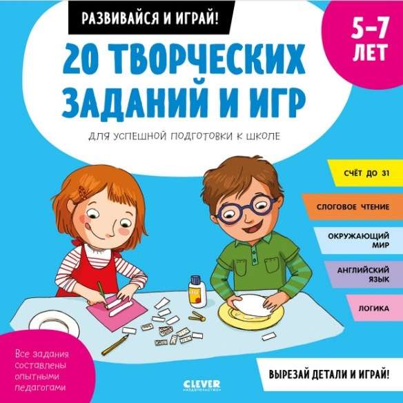 Attīsties un spēlē! 20 radošu uzdevumu un spēļu veiksmīgai sagatavošanai skolai. 5-7 gadi