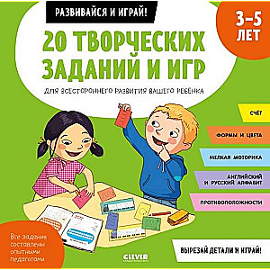 Attīsties un spēlē! 20 radošu uzdevumu un spēļu visaptverošai jūsu bērna attīstībai. 3-5 gadi
