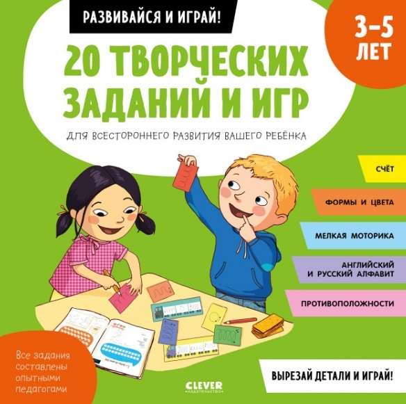 Attīsties un spēlē! 20 radošu uzdevumu un spēļu visaptverošai jūsu bērna attīstībai. 3-5 gadi