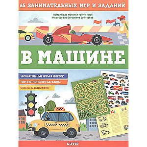Mašīnā. 65 aizraujošas spēles un uzdevumi