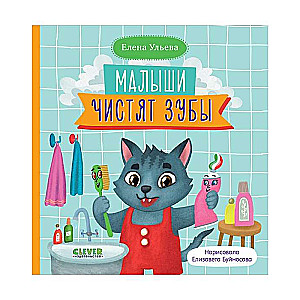 Patstāvīgais mazulis. Mazie tīra zobus