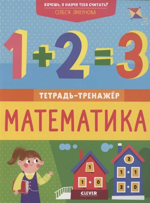 Uz skolu gatavs! Vai tu gribi, lai es tevi iemācu skaitīt? Matemātika. Darba burtnīca