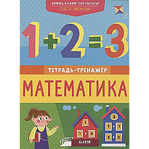 Uz skolu gatavs! Vai tu gribi, lai es tevi iemācu skaitīt? Matemātika. Darba burtnīca