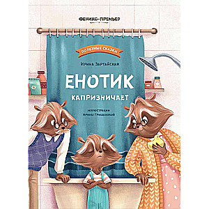 Eņoķis kaprīzē
