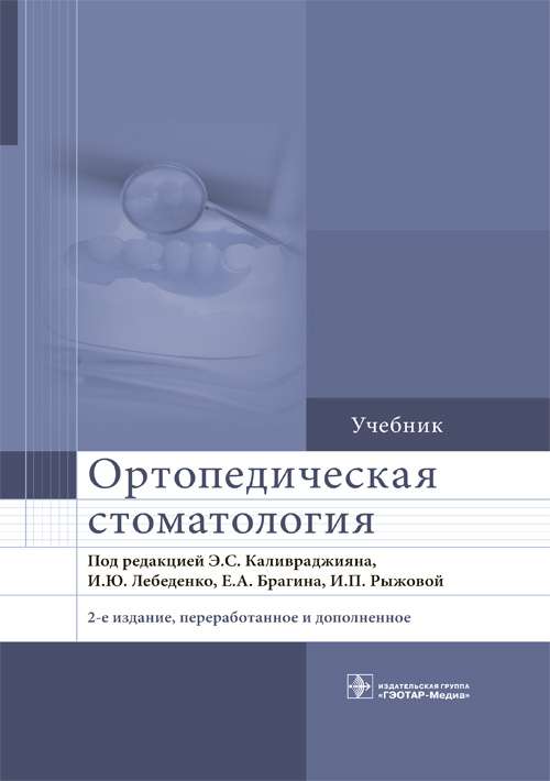 Ортопедическая стоматология (изд.2-е перераб.и доп.)