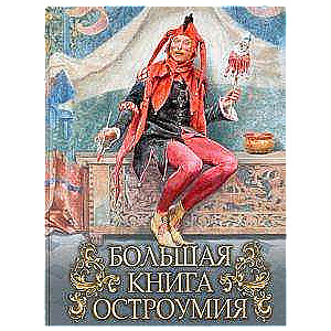 Lielā asprātības grāmata