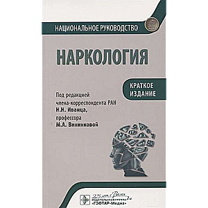 Narkoloģija. Īss izdevums