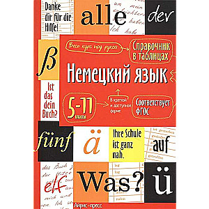 Vācu valoda. 5-11 klase