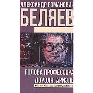 Professora Douvēla galva. Ariēls