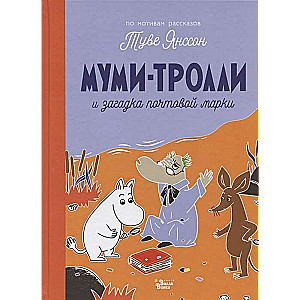 Mumi-troļļi un pastmarkas mīkla