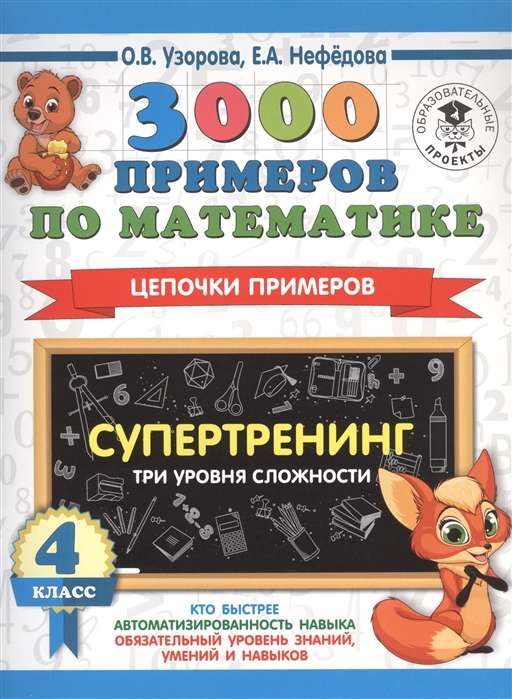3000 piemēru matemātikā. 4. klase. Supertreniņš. Piemēru ķēdes. Trīs grūtības līmeņi
