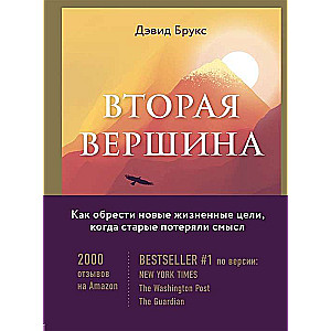 Otrā virsotne. Vislielākā grāmata pārdomām par gudrību un dzīves mērķi