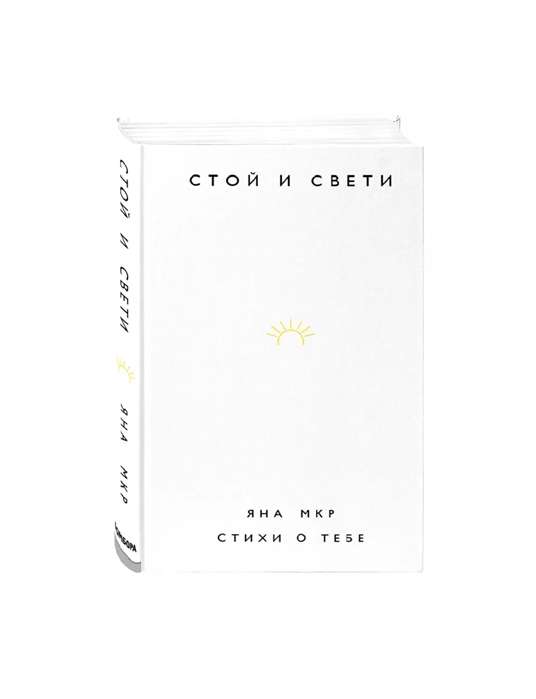 Stāv un spīd. Dzeja par tevi