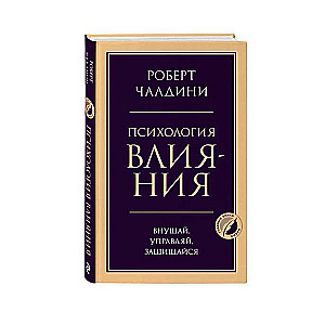 Психология влияния. Внушай, управляй, защищайся