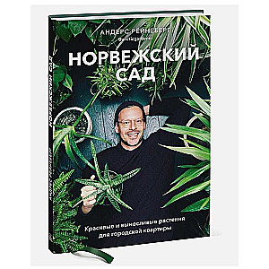 Norvēģu dārzs. Skaisti un izturīgi augi pilsētas dzīvoklim