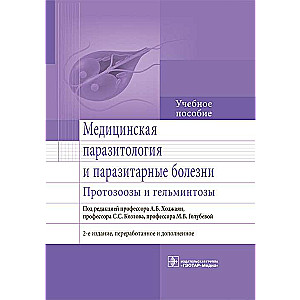 Medicīniskā parazitoloģija un parazitārās slimības. Protocitozes un helmintozes