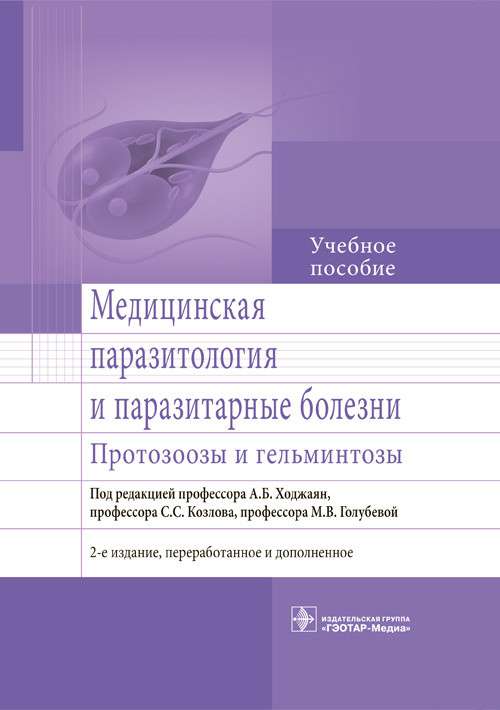Medicīniskā parazitoloģija un parazitārās slimības. Protocitozes un helmintozes