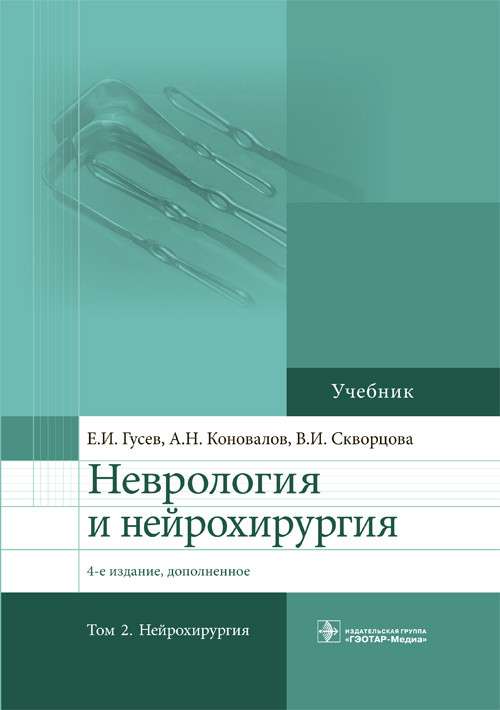 Неврология и нейрохирургия.Т.2.Нейрохирургия (в 2-х томах)