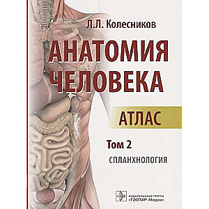 Cilvēka anatomija.T.2.Splānoloģija.3 sējumos