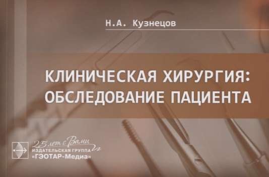 Klīniskā ķirurģija: pacienta izmeklēšana