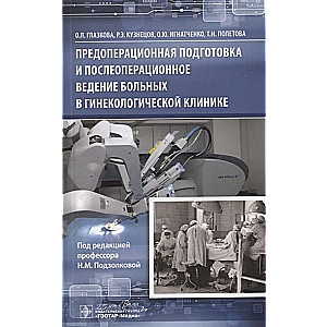 Priekšoperatīvā sagatavošana un pēcoperatīvā aprūpe sievietēm ginekoloģijā