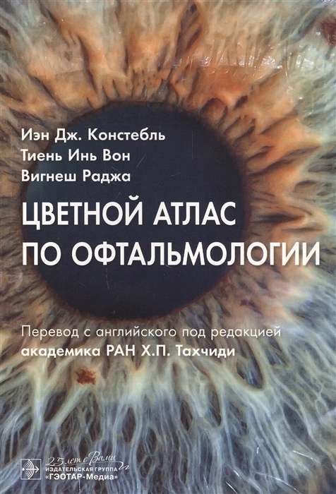 Krāsains atlants oftalmoloģijā