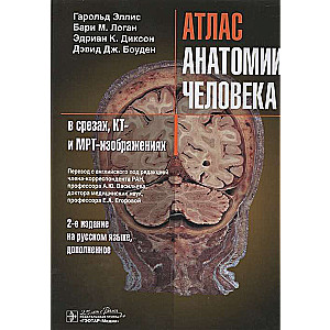 Атлас анатомии человека в срезах,КТ и МРТ-изображениях
