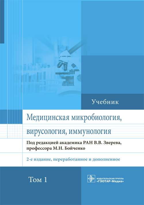 Медицинская микробиология,вирусология,иммунология.Т.1 (2-е изд.,перераб.и