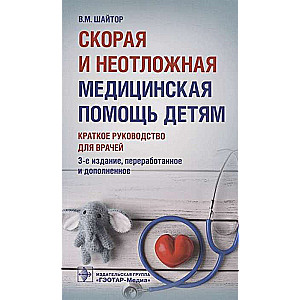 Steidzamā un neatliekamā medicīniskā palīdzība bērniem. Īss ceļvedis ārstiem