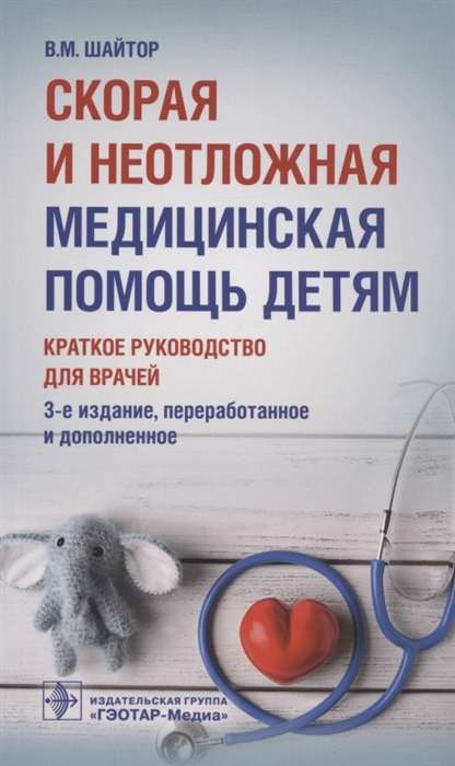 Steidzamā un neatliekamā medicīniskā palīdzība bērniem. Īss ceļvedis ārstiem