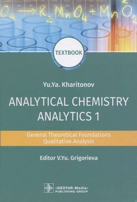 Analitical Chemistry.Analitics 1.General Theoretical Foundations (на англ.яз.)