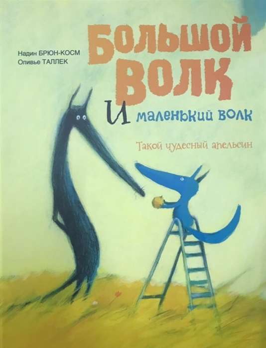 Lielais Vilks un Mazais Vilks. Tāds brīnišķīgs apelsīns