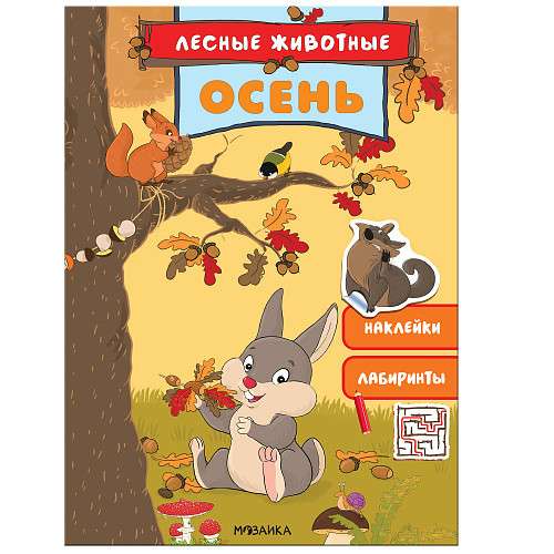 Meža dzīvnieki. Rudens