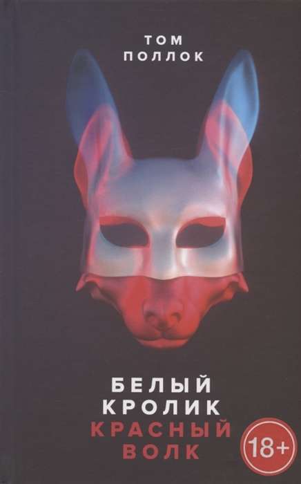 Белый кролик, красный волк.Том Поллок