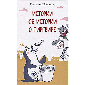 Истории об истории о пингвине