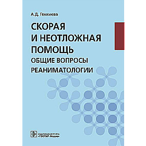Ātrā un neatliekamā palīdzība. Vispārīgi reanimatoloģijas jautājumi