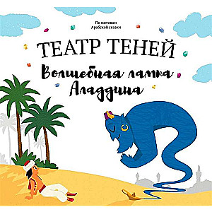 Teātris ēnu: Burvju lampa Aladīna