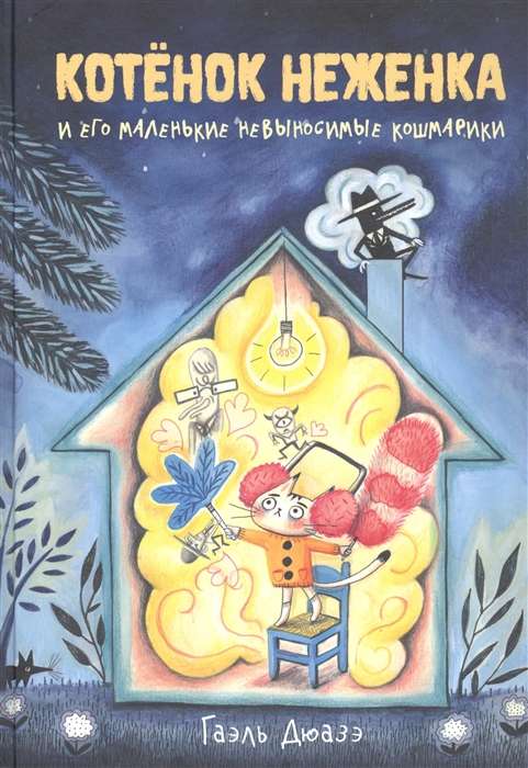 Kaķēns Nēženka un viņa mazie neizturamie murgi