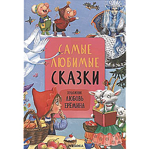 Vismīļākās pasakas