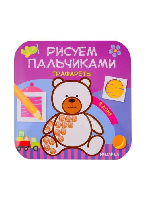 Рисуем пальчиками. Трафареты. В доме