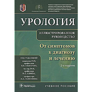 Uroloģija. No simptomiem līdz diagnozei un ārstēšanai. Ilustrēts ceļvedis