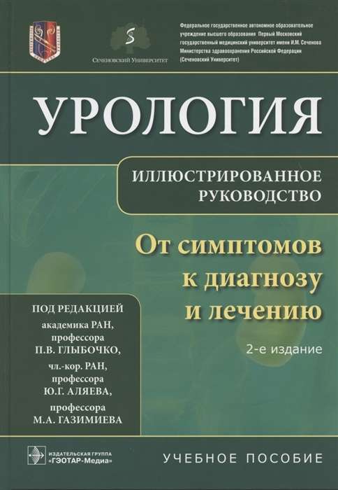 Uroloģija. No simptomiem līdz diagnozei un ārstēšanai. Ilustrēts ceļvedis