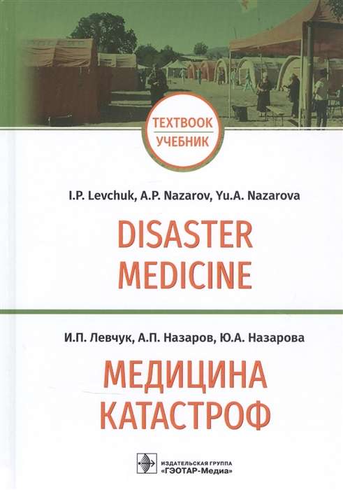 Медицина катастроф.Disaster Medicine